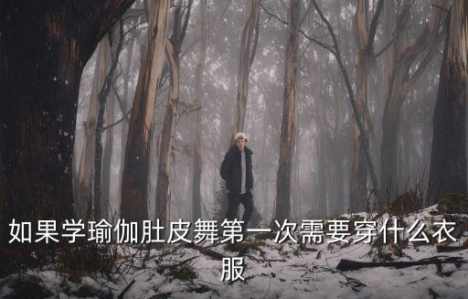 如果学瑜伽肚皮舞第一次需要穿什么衣服