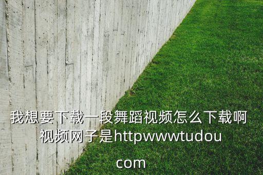 我要下载跳舞视频，怎么下载舞蹈视频