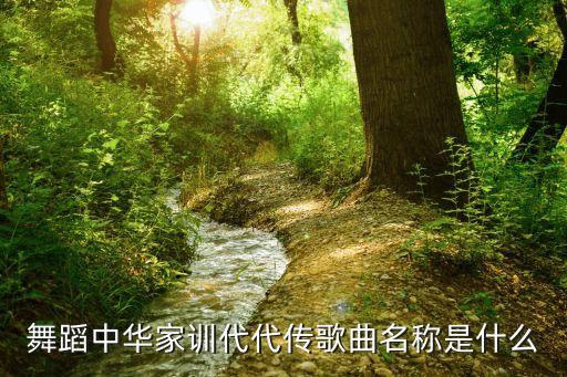 跳中国舞的歌曲是什么歌曲，舞蹈红红的中国结谁知道那首歌叫什么