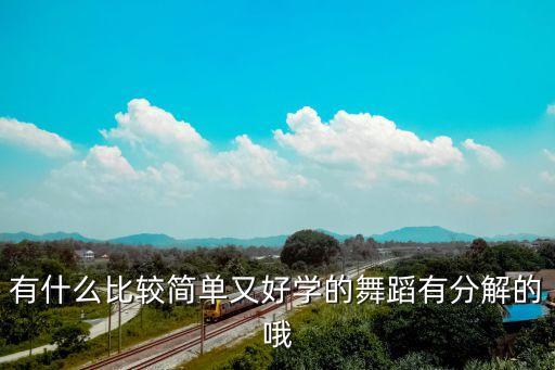 有什么比较简单又好学的舞蹈有分解的哦