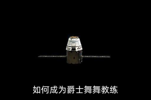 爵士老师怎么考的，青岛爵士舞教师资格证怎么考