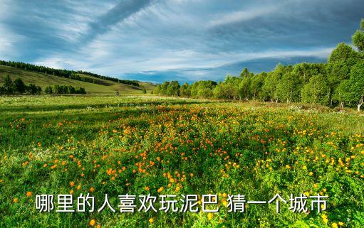 泥巴汉子哪里人，我国天津有一位捏泥巴的民间艺术人是谁