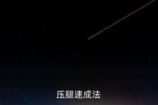 压腿速成法