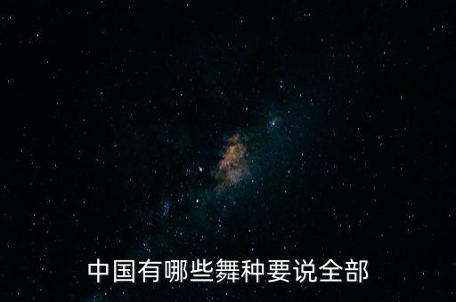 中国有哪些舞种要说全部