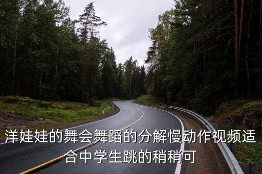 洋娃娃的舞会舞蹈的分解慢动作视频适合中学生跳的稍稍可