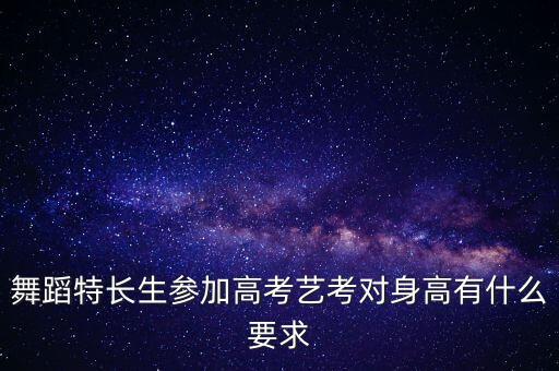 舞蹈特长生参加高考艺考对身高有什么要求