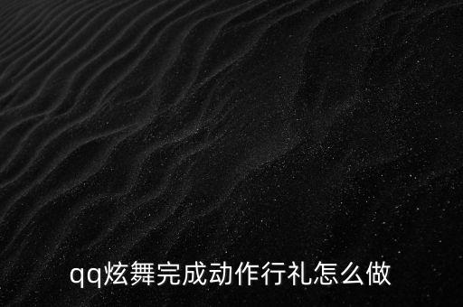 舞蹈结束怎么行礼，跳完当代舞怎么行礼