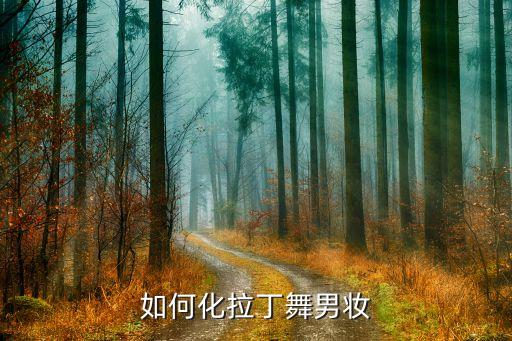 拉丁舞妆容怎么化妆视频教程，拉丁舞妆该怎么化