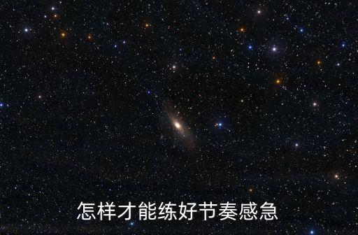 怎样才能练好节奏感急