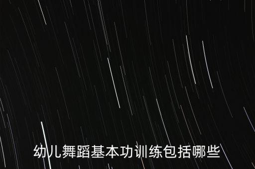 幼儿舞蹈基本功训练包括哪些