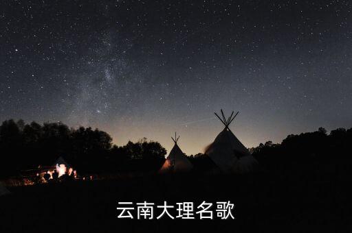云南大理名歌