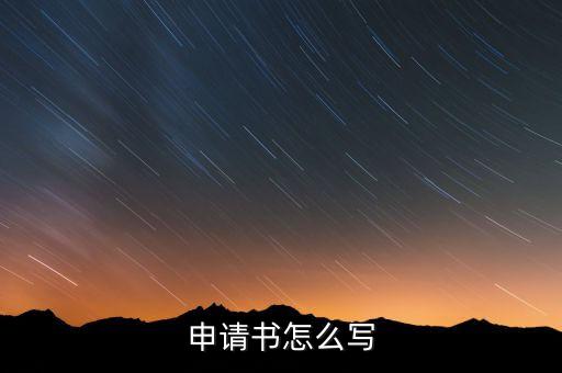 承办舞蹈考级申请书怎么写，申请书怎么写