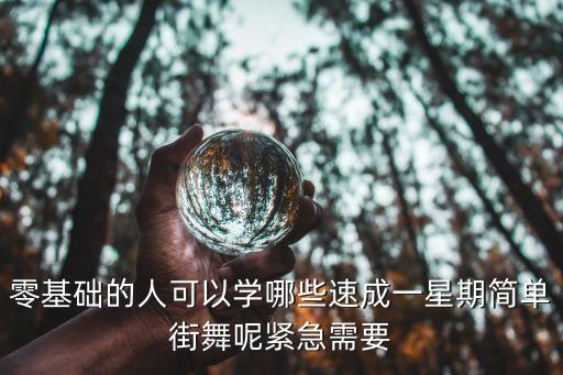 有什么的街舞是新手跳的，适合初学者的街舞教程有没有推荐的