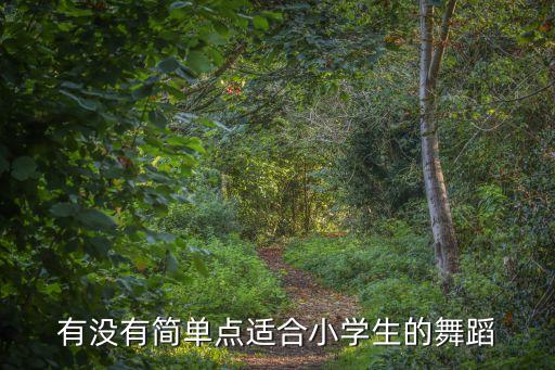 舞蹈视频大全简单的 小学生，寻小学三年级舞蹈好看又简单8人