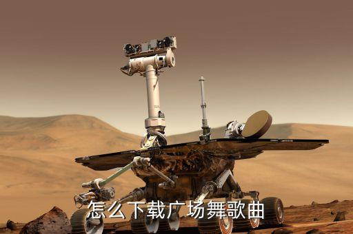 怎么下载广场舞歌曲
