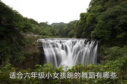 教育舞蹈有哪些，学前教育一般学什么舞蹈