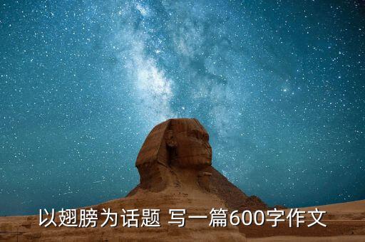 以翅膀为话题 写一篇600字作文