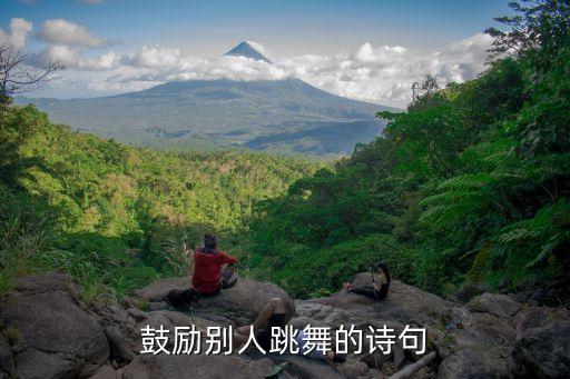 鼓励别人跳舞的诗句
