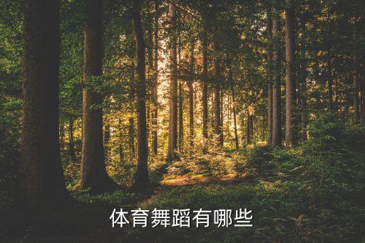 体育舞蹈有哪些