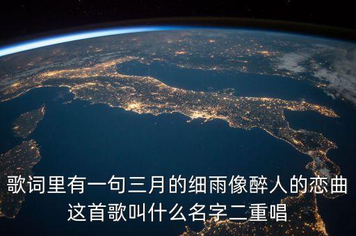 歌词里有一句三月的细雨像醉人的恋曲这首歌叫什么名字二重唱