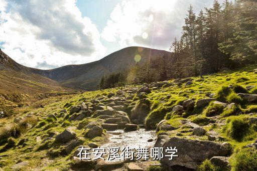 在安溪街舞哪学