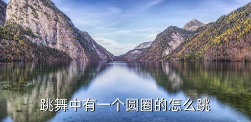 圆舞怎么跳，跳舞中有一个圆圈的怎么跳