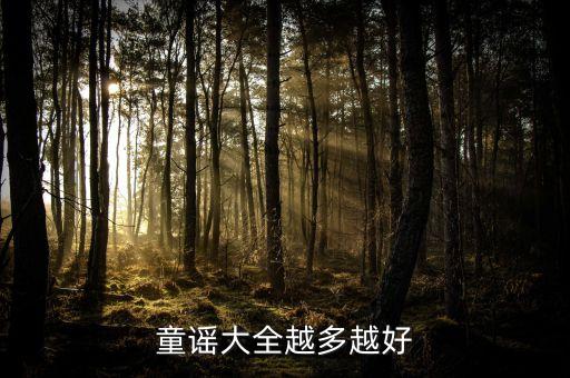 童谣大全越多越好