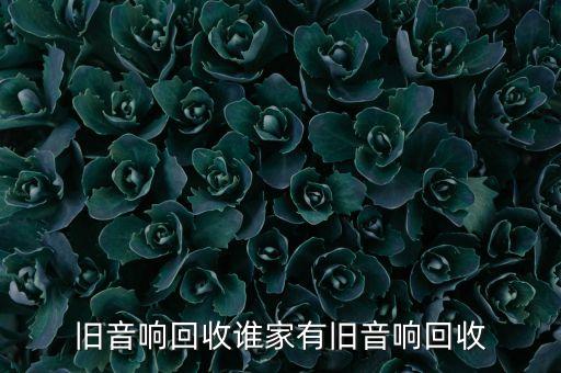 旧音响回收谁家有旧音响回收