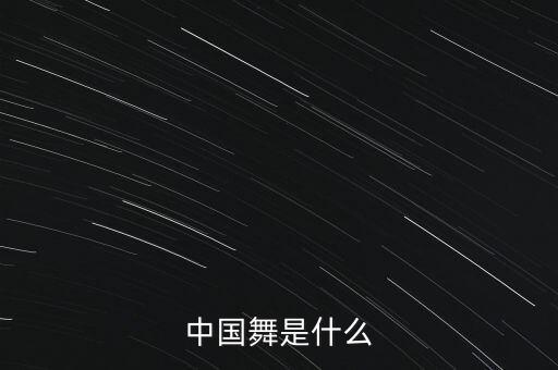 中国舞是什么