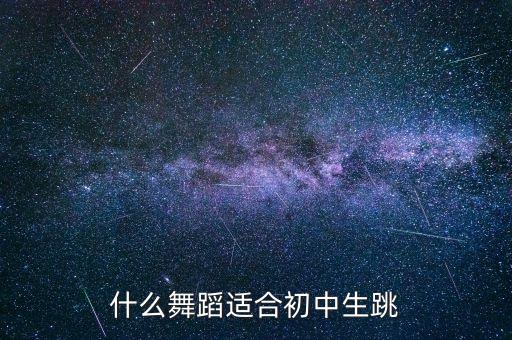 什么舞蹈适合初中生跳