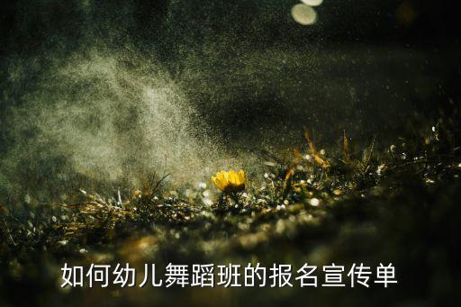 如何幼儿舞蹈班的报名宣传单