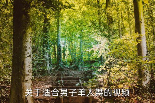关于适合男子单人舞的视频