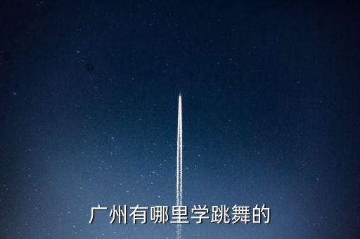 广州有哪里学跳舞的