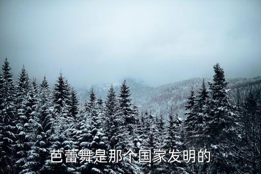 芭蕾起源哪个国家，芭蕾起源于哪国