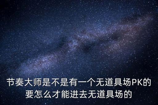 节奏大师是不是有一个无道具场PK的要怎么才能进去无道具场的