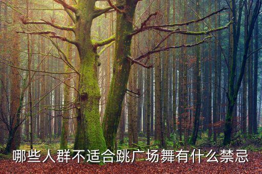 哪些人群不适合跳广场舞有什么禁忌