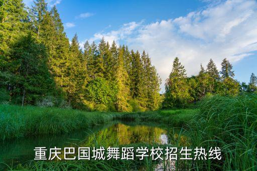 重庆巴国城舞蹈学校招生热线