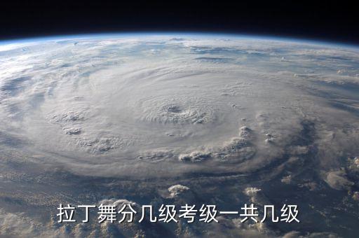 拉丁舞分几级考级一共几级