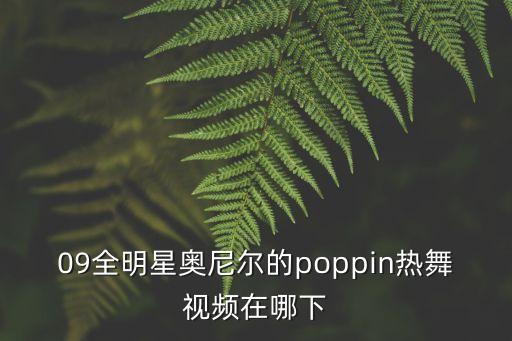 09全明星奥尼尔的poppin热舞视频在哪下