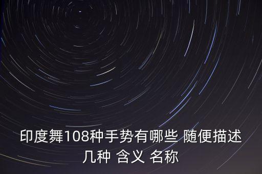 印度舞108种手势有哪些 随便描述几种 含义 名称