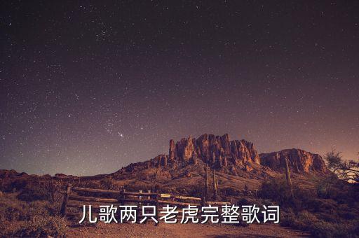儿歌两只老虎完整歌词