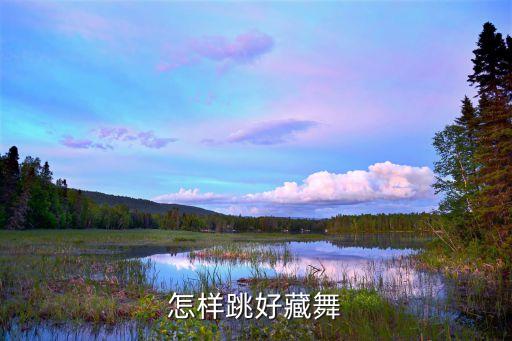 藏舞怎么不塌腰，怎样跳好藏舞