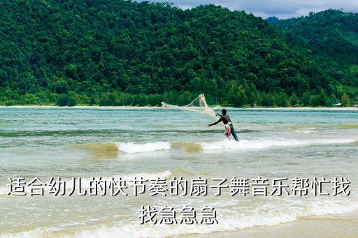适合幼儿的快节奏的扇子舞音乐帮忙找找急急急