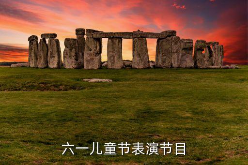 六一儿童节表演节目