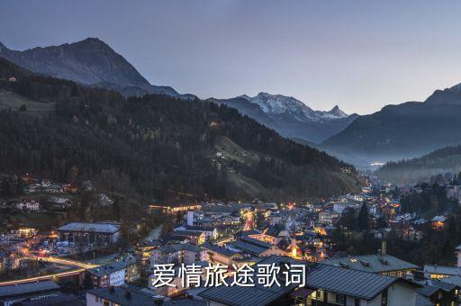 你是我前世的路途是什么歌，元气的离别歌的歌词是什么