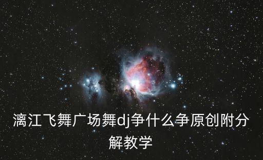 漓江飞舞广场舞dj争什么争原创附分解教学