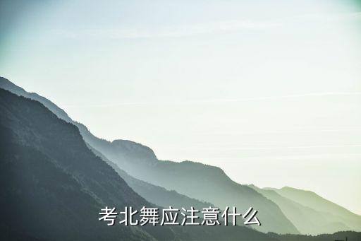 考北舞考级前需做什么，考等级考试之前的几天应该干什么求解答求解答各位好心人士答答