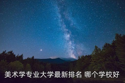 美术学专业大学最新排名 哪个学校好
