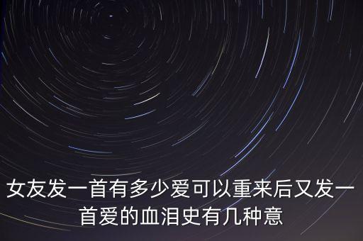 爱的血泪史这歌是什么意思，哪位朋友知道冷漠的爱的血泪史这首歌所表达含义急求谢