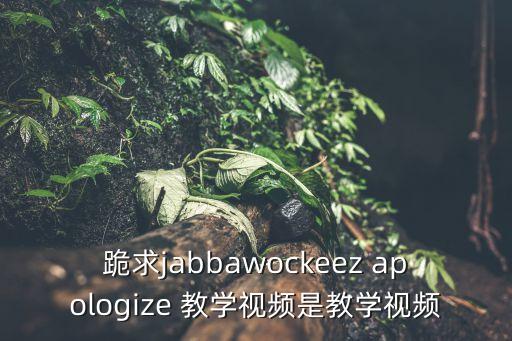 八级舞蹈新娃哈哈教学视频，儿童歌曲娃哈哈舞蹈